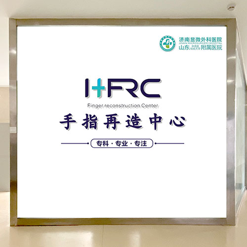 手指斷了怎么辦?濟(jì)南顯微外科醫(yī)院讓斷指失而復(fù)得! 再造中心-500.jpg