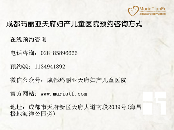 成都無痛人流好點的醫院 成都瑪麗亞天府婦產兒童醫院無痛人流好 聯系方式_不含二維碼.jpg