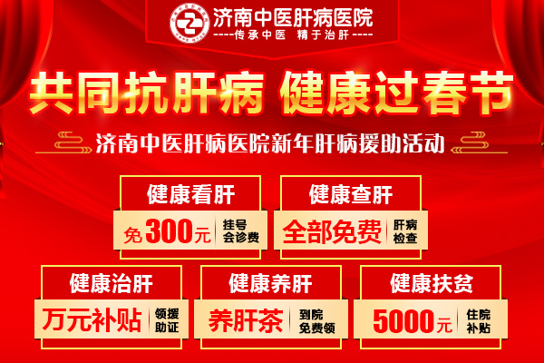 治療肝病的醫院濟南哪家好?濟南中醫肝病醫院堅持公益 保肝護航 203159468a54815a8f6932b0bd9a523.jpg