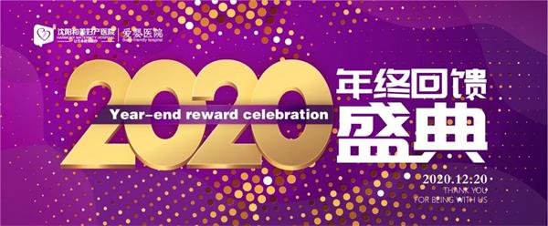 沈陽和美婦產醫院2020年終盛典 參與就有簽到大禮包 快快報名吧 68fb64ccdd0cc47e3d7bf4df30a7dc47.jpg