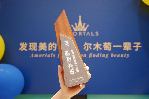榮耀時刻 爾木萄榮獲淘美妝“年度最具影響力品牌”