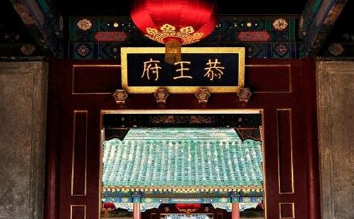 世界上最貴的房子 中國恭王府一根柱子就價值4億美金