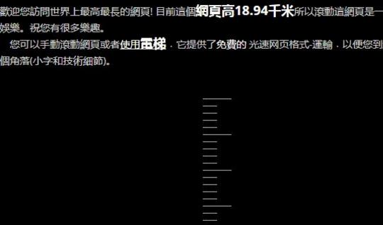 世界上最長網(wǎng)頁 需要一百個(gè)小時(shí)才能瀏覽完