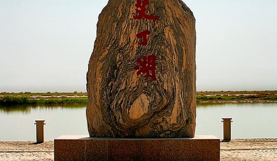 中國海拔最低的湖 艾丁湖湖底最低處達-161米