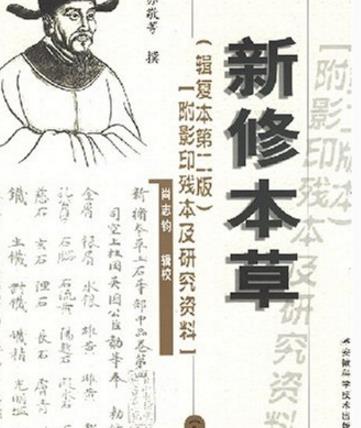 世界最早的國領藥典 《新修本草》著于公元659年