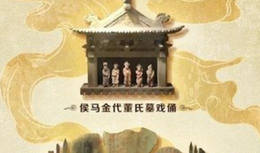 世界上出土最完整的戲俑 山西省出土臺上有五個陶質的戲俑