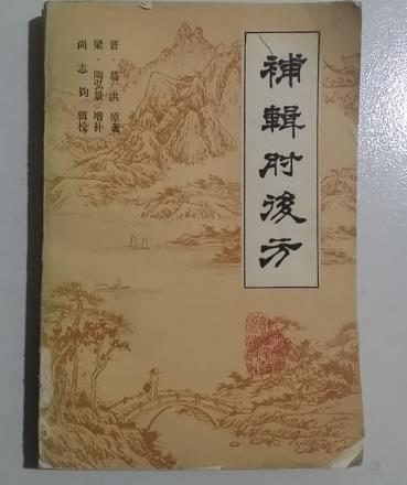 世界記載最早的免疫法 《肘后方》記載距今已約1600年