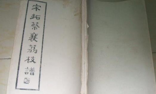世界現存最早的荔枝專著 荔枝譜1059年(嘉仏四年)成書