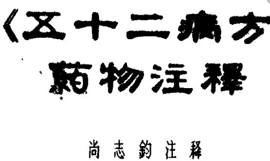 世界最早記載的藥物治傷骨方 《五十二病方》成書于春秋時期