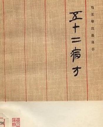 世界最早記載的藥物治傷骨方 《五十二病方》成書于春秋時期