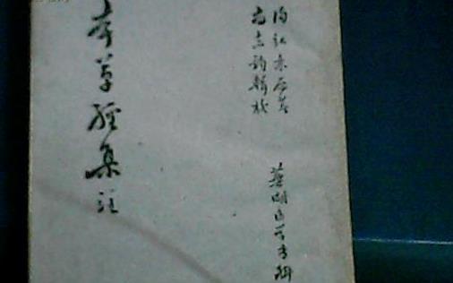 世界最早按物品自然屬性分類的藥書 《本草經集注》編著于約公元480-498年前