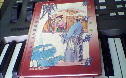中國(guó)歷史上第一部禁毀小說 《剪燈新話》明代瞿佑撰寫的文言短篇小說