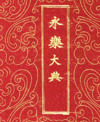 世界上最早的百科全書 永樂(lè)大典1408年編成