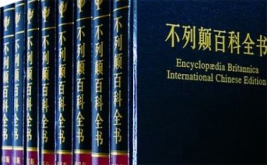 影響最大內容最廣的百科全書 《不列顛百科全書》4000位學者專家參與撰述