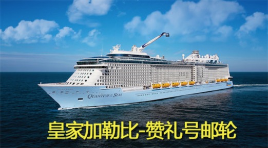 澳州最大豪華游輪 海洋贊禮號可容納5000人