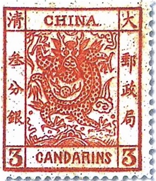 中國第一枚郵票 中國龍票誕生于1878年