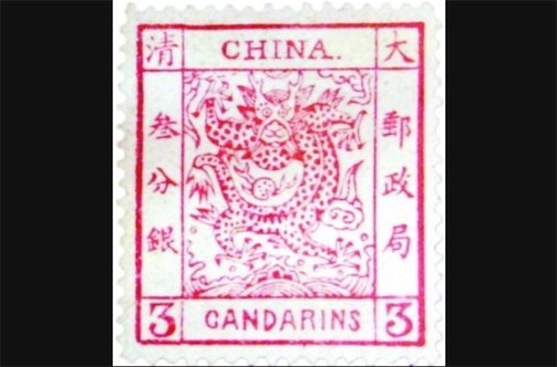 中國第一枚郵票 中國龍票誕生于1878年