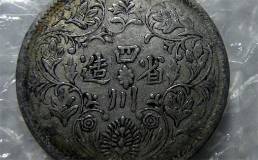 世界最早且唯一鑄有帝王像的流通貨幣 光緒二十八年造的四川盧比