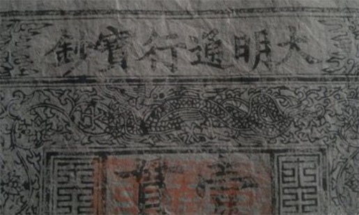 中國票幅最大的紙幣 大明通行寶鈔面額一貫