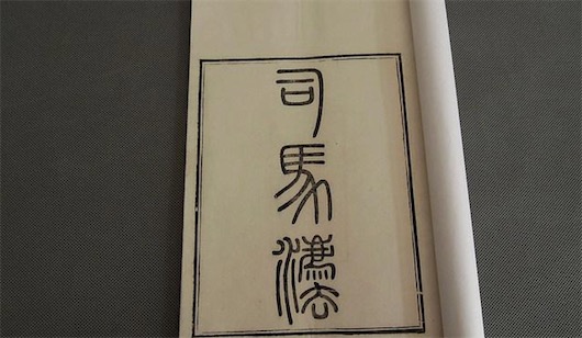 中國最早的軍事條令 春秋時期軍事著作《司馬法》