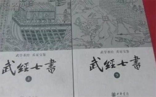 中國最早的軍事教科書 北宋所著的《武經(jīng)七書》