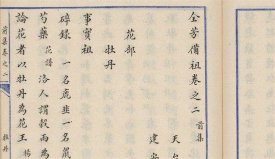 中國最早的植物學辭典 《全芳備祖》是宋代花譜類著作