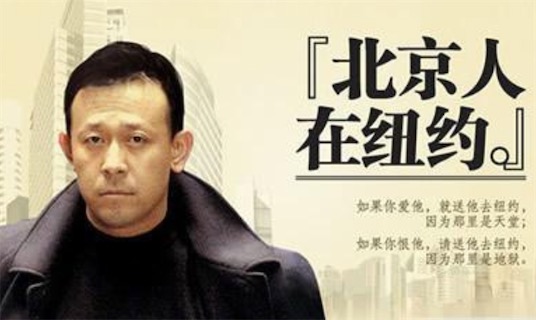中國第一部海外拍攝的電視劇 1994年上映的《北京人在紐約》