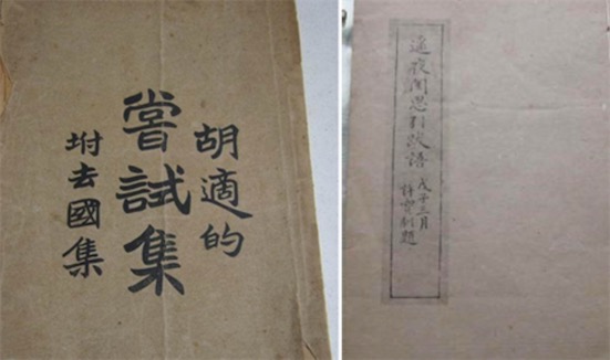 中國第一部白話文詩集 新文化運動期間出刊的《嘗試集》