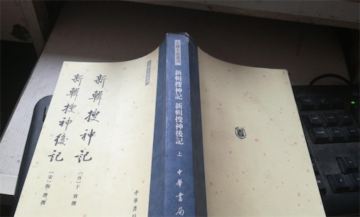 中國最早的文言“志怪”小說 東晉史學(xué)家干寶所著的《搜神記》
