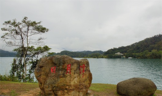 中國臺灣最大的天然湖泊 日月潭常態面積為7.93㎞2