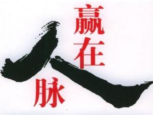 如何拓展人脈？經由人際關系而形成的人際脈絡