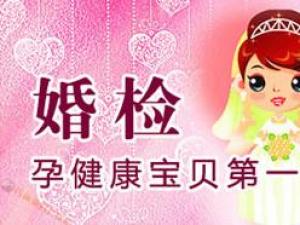婚檢有哪些項目？婚前檢查男女都檢查什么