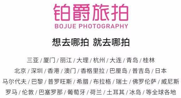 定點(diǎn)拍攝嗎?誘導(dǎo)好評(píng)嗎?鉑爵旅拍教您選擇靠譜的婚紗旅拍公司