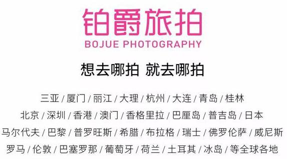 北京鉑爵旅拍服務怎么樣?北京旅拍服務前十名推薦。