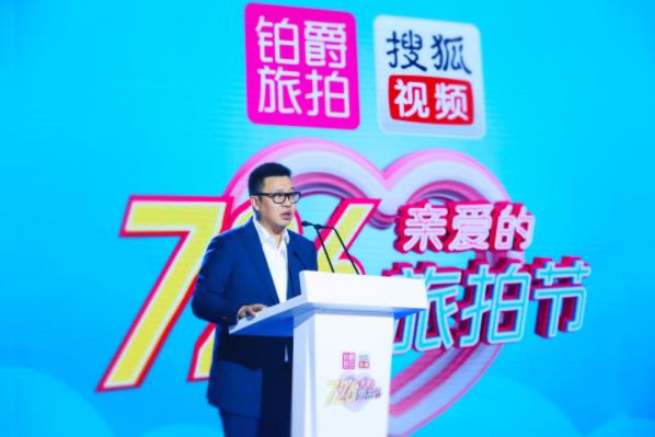 鉑爵旅拍戰(zhàn)略合作搜狐視頻打造“726親愛的旅拍節(jié)”