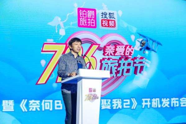 鉑爵旅拍戰(zhàn)略合作搜狐視頻打造“726親愛的旅拍節(jié)”