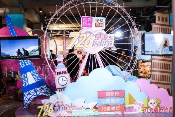 鉑爵旅拍戰(zhàn)略合作搜狐視頻打造“726親愛的旅拍節(jié)”