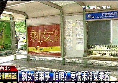 臺(tái)“剩女候車(chē)亭”惹爭(zhēng)議,未婚女乘客抱怨遭歧視。圖片來(lái)源:臺(tái)灣TVBS網(wǎng)站