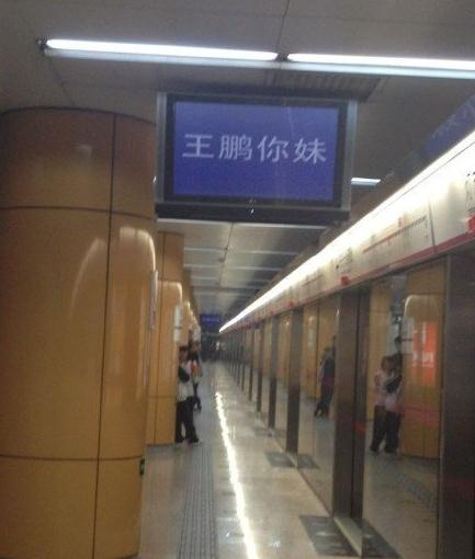 北京地鐵5號線電視屏顯示王鵬你妹,北京地鐵官方致歉