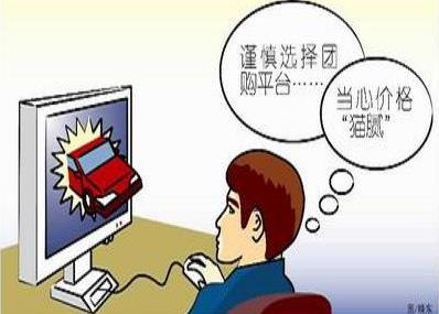 團購消費陷阱多:貪小便宜吃大虧后患無窮