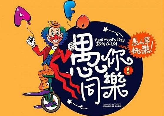 愚人節防騙招數:愚人節防騙整人方法全攻略