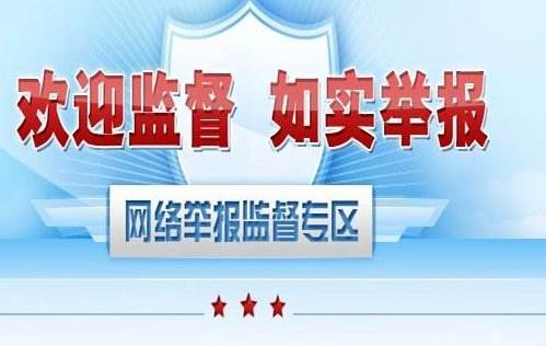 網(wǎng)絡詐騙怎么舉報?網(wǎng)絡違法犯罪舉報網(wǎng)站