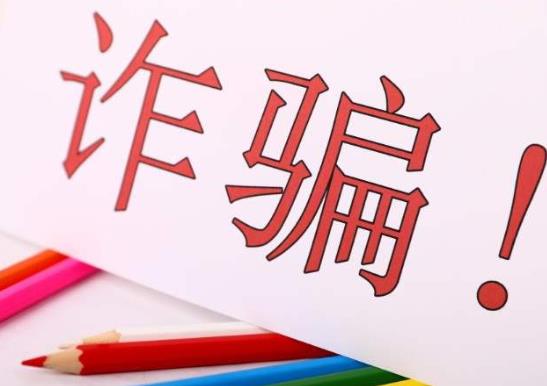 被殺豬盤詐騙了報警需要提供什么?殺豬盤都是什么套路