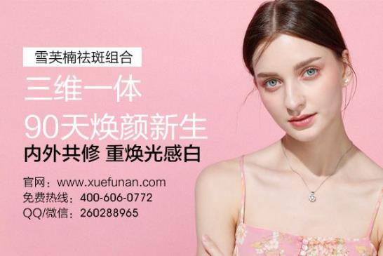 2019祛斑產(chǎn)品排行榜10強(qiáng) 雪芙楠美白祛斑組合再次奪冠