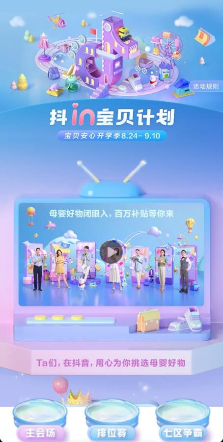 萬千好物集結(jié),“抖in寶貝計劃”守護(hù)開學(xué)煥新