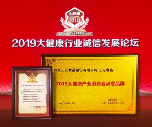 三元榮獲2019大健康產業消費者滿意品牌獎
