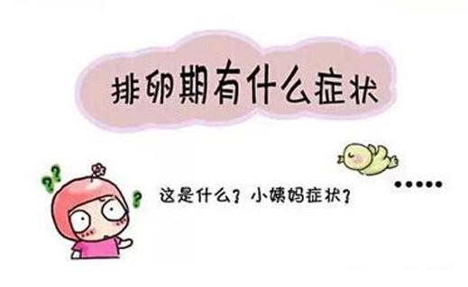 排卵后如果沒懷孕體溫什么時候下降 排卵期7大癥狀表現