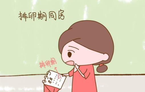 排卵后如果沒懷孕體溫什么時候下降 排卵期7大癥狀表現