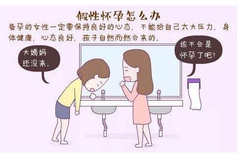 女性假性懷孕是怎么回事 假性懷孕和早孕的區別