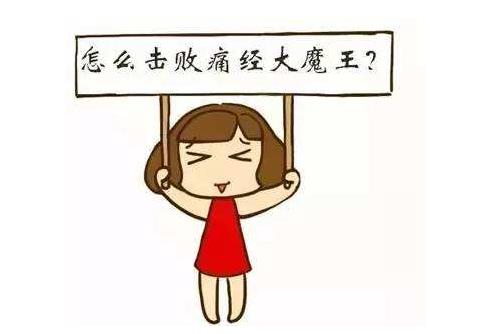 繼發(fā)性痛經(jīng)需要檢查嗎 繼發(fā)性痛經(jīng)患者的3款食療方